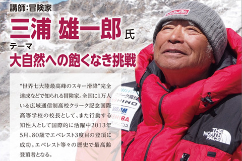 三浦雄一郎氏 文化講演
