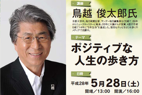 鳥越俊太郎氏 文化講演会